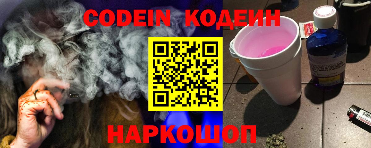 Codein Purple Drank  Вход с VPN  Партизанск 