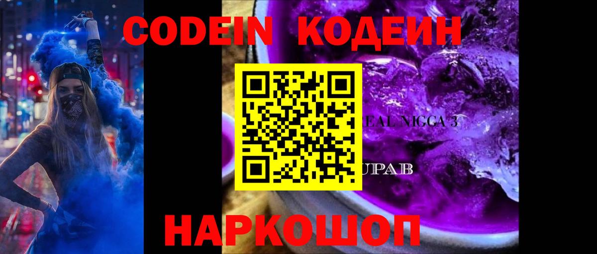 Codein Purple Drank Партизанск